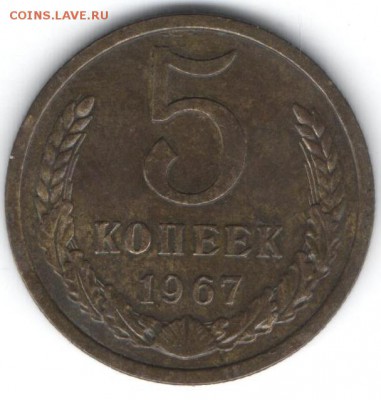 5 копеек 1967  до 16.01.2015 в 22.00 - 100