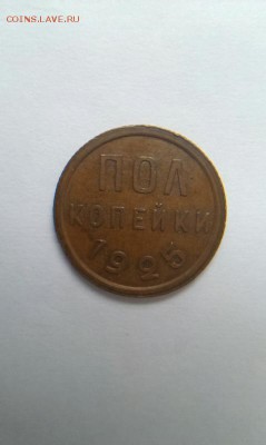 полкопейки 1925 - IMAG1120