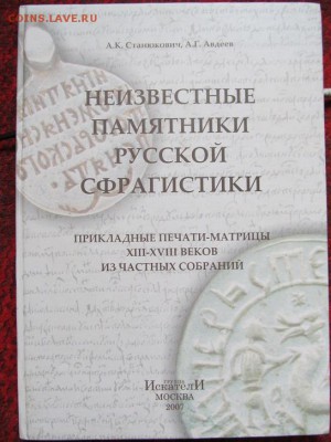 Неизвестные памятники Русской сфрагистики до18.01.15г - IMG_5206.JPG