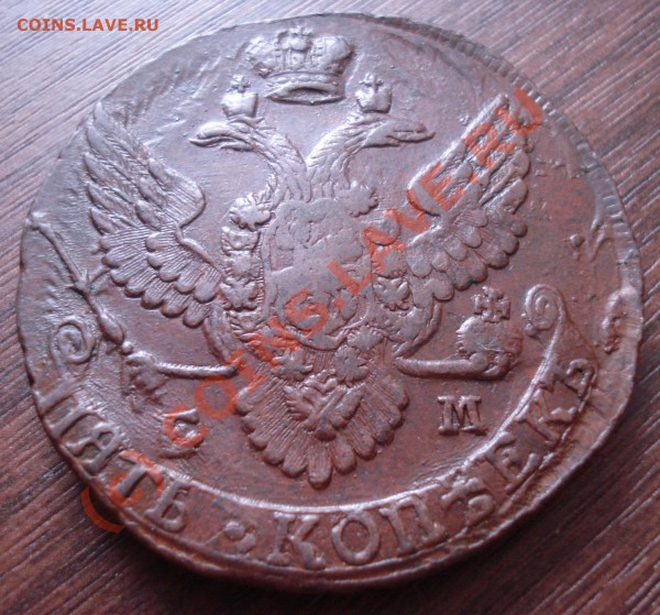 5 копеек 1792 года до 21 мая 22:30 - DSC03178.JPG