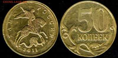 50 копеек 2011 года (М), помощь в определении брака. - 50-2011