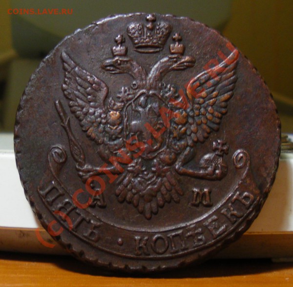 5 копеек 1790 АМ до 20.05.10г. 22:00  СТАРТ 200р.!!! - IMGP1687.JPG