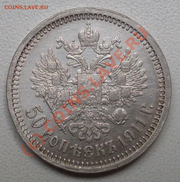 50 к. 1911 года до 19.05 - 21.00 по МСК - SDC15087.JPG