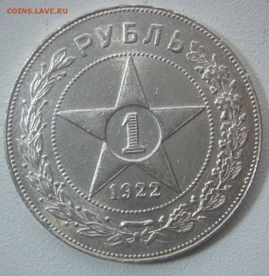 ШТЕМПЕЛЬНЫЙ 1 РУБЛЬ 1922 г. ПЛ до 15.01-22.00.00 - P1270976.JPG