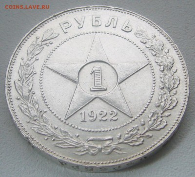 ШТЕМПЕЛЬНЫЙ 1 РУБЛЬ 1922 г. ПЛ до 15.01-22.00.00 - P1270979.JPG