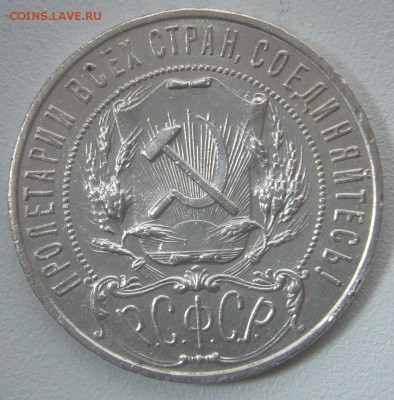 ШТЕМПЕЛЬНЫЙ 1 РУБЛЬ 1922 г. ПЛ до 15.01-22.00.00 - P1270981.JPG
