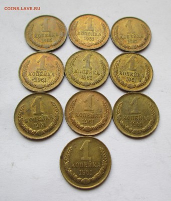 1 копейка 1961 год. 10 штук. В шт. бл. До 17.01.15 в 22-00. - IMG_8522.JPG