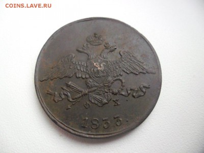 5 копеек 1833г до 14.01 2015г    23-00 - 55434