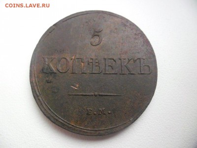 5 копеек 1833г до 14.01 2015г    23-00 - 55545