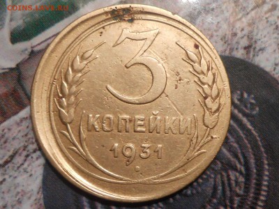3 Копейки 1931 Брак "Чекан вне гуртильного кольца" до 14.01. - RSCN1508[1].JPG