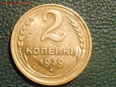 2 Копейки 1939 года AU до 14.01.15 - RSCN1820[1].JPG