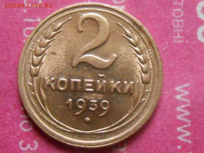 2 Копейки 1939 года AU до 14.01.15 - RSCN1840[1].JPG