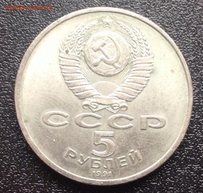5 рублей 1991г "Архангельский собор" до 15.01-23:00 мск - image