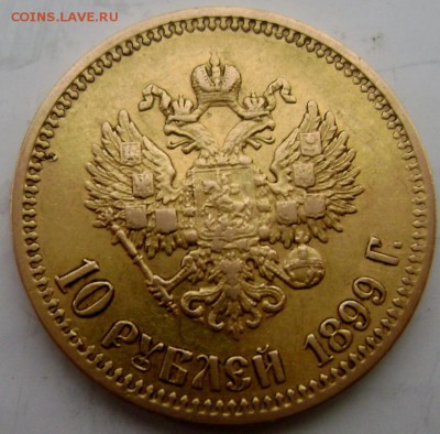 10 рублей 1899 (Ф.З) золото!!! до 15.01.2015 22-00 - Изображение 4432