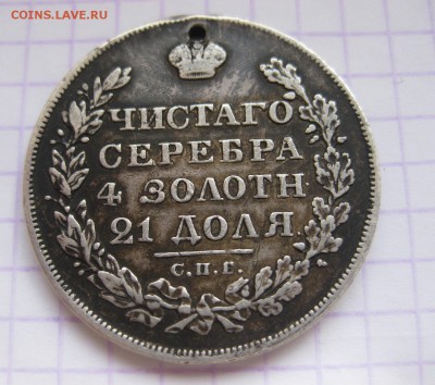 1 рубль 1828 с дыркой - 22
