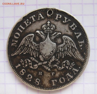 1 рубль 1828 с дыркой - 11