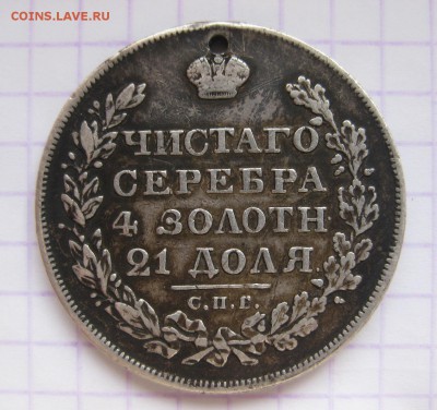 1 рубль 1828 с дыркой - 2
