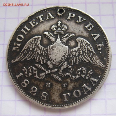 1 рубль 1828 с дыркой - 1