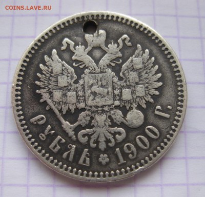 1 рубль 1900 с дыркой - 11