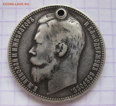 1 рубль 1900 с дыркой - 2