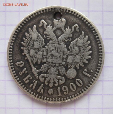 1 рубль 1900 с дыркой - 1