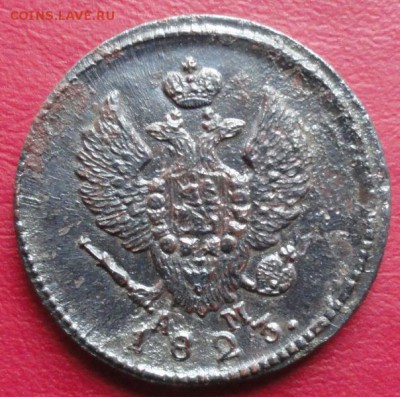 2 Копейки 1823 КМ АМ. окон.  15.01.2015 г. 22-00 МСК. - 22