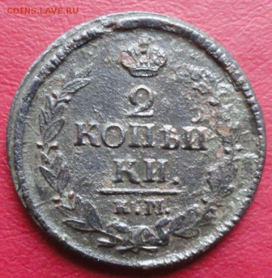 2 Копейки 1823 КМ АМ. окон.  15.01.2015 г. 22-00 МСК. - 11
