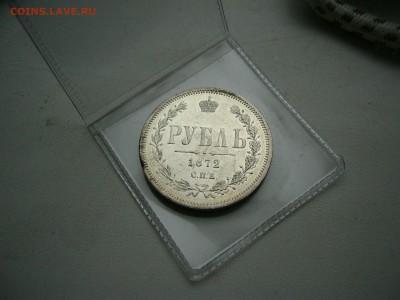 Рубль 1872 г. на оценку и спрос. - P1110688.JPG