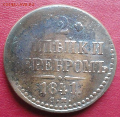 2 Копейки 1841 г. СМ окон. 15.01.2015 г. 22-00 МСК. - 2к