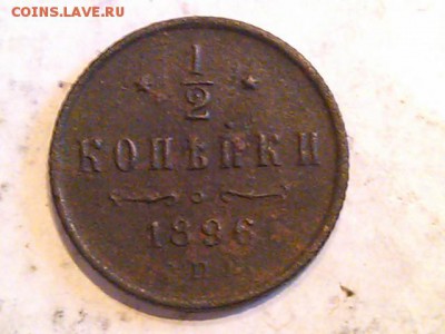 2 копейки 1896г до 15.01.2015 - IMG_20141128_143837