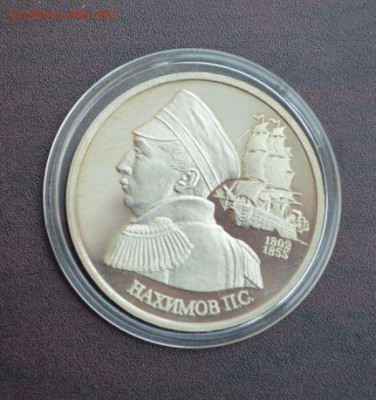 1р. Нахимов до 14.01 - 22,00 - 1 рубль Нахимов.JPG