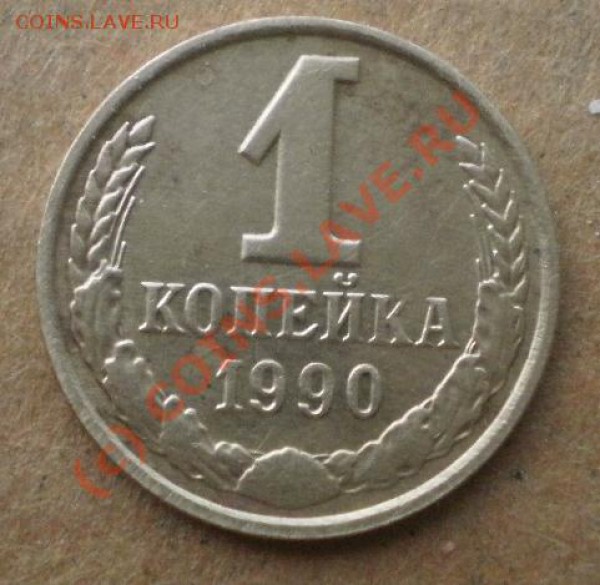 1коп1990г звезда больше - P5033924.JPG