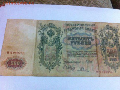 ПОМОГИТЕ ОЦЕНИТЬ БОНЫ!500РУБЛЕЙ 1912 ИТД - DEcXKS7OyBM