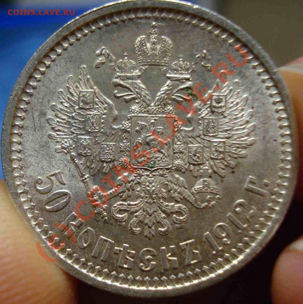 50 копеек 1912 UNC до 20.05 10 - DSC08348.JPG