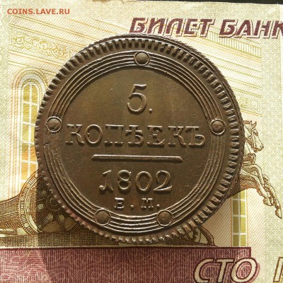 5 копеек 1802 ем - 5k-1802em-r2