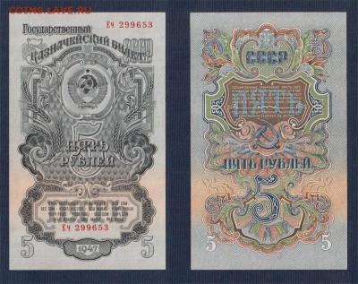 5 рублей 1947(57) aUNC - 5 рублей 1947