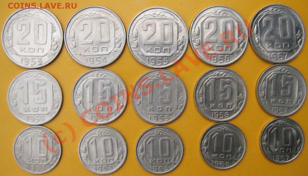 10,15,20 коп 1953-57 г. Приятные. До 20.05.10г. В 20-30 мск - 57 г Р