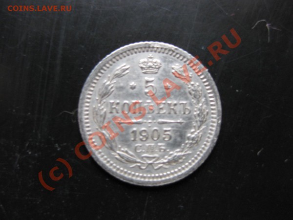 5 копеек серебро 1905 спбар_,_,_,_,_,_,_,_,до 20.05.10 - IMG_4923.JPG
