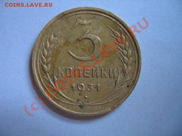 3 коп 1931 без ссср - IMG_5649.JPG