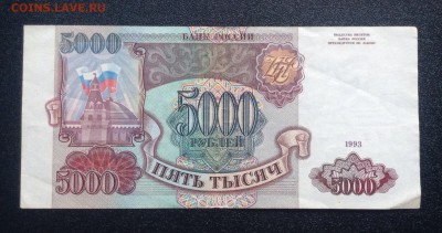 5000рублей 1993г до 14.01-23:00мск - image