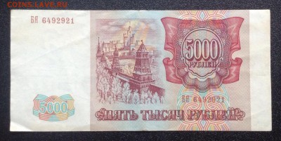 5000рублей 1993г до 14.01-23:00мск - image