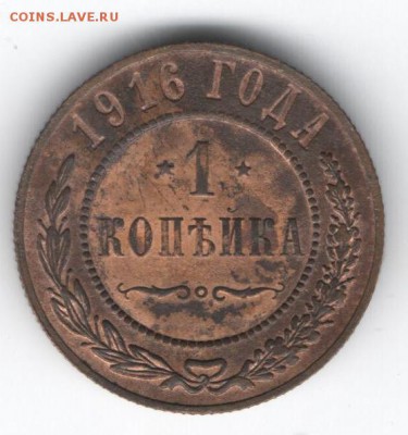 1 копейка 1916  до 16.01.2015 в 22.00 - 3