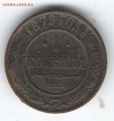 1 копейка 1879  до 16.01.2015 в 22.00 - 5