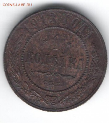 1 копейка 1913  до 16.01.2015 в 22.00 - 9