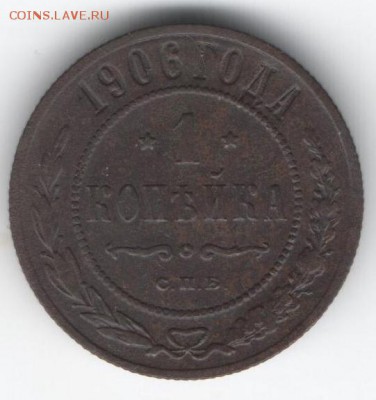 1 копейка 1906  до 16.01.2015 в 22.00 - 15