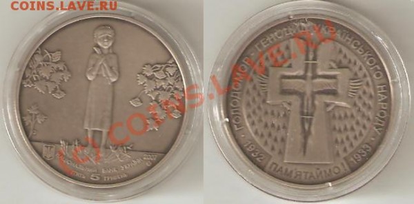 5 гривен ГЕНОЦИД стоимость - Голодомор