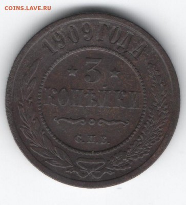3 копейки 1909  до 16.01.2015 в 22.00 - 17