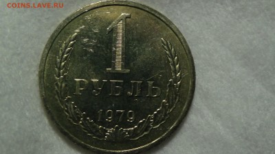 1 рубль 1979 aUNC не наборная! До 15.01.2015 (чт. 22-30) - DSC04036.JPG