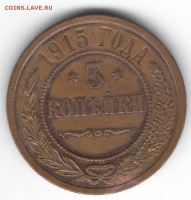 3 копейки 1915  до 16.01.2015 в 22.00 - 19
