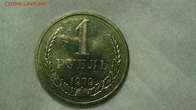 1 рубль 1979 aUNC не наборная! До 15.01.2015 (чт. 22-30) - DSC04034.JPG